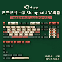 AKKO 世界巡回系列上海 JD高度键帽套装 PBT二色键帽 适配61/68/87/98/108键