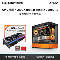 锐龙5 5700X/5800X3D蓝宝石RX7900GRE主机高配diy台式组装机 AMD