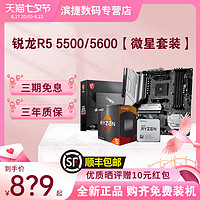 AMD 锐龙5500/5600散片套装搭微星B550M华硕重炮手昂达主板CPU套装