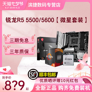 AMD 锐龙5500/5600散片套装搭微星B550M华硕重炮手昂达主板CPU套装