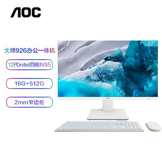 AOC 大师926 27英寸高清学习商用办公一体机电脑台式主机(N95 16G 512G WIFI键鼠) 白