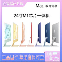 Apple/苹果2021款M1芯片24英寸iMac一体机七彩教育优惠