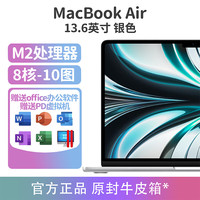 Apple/苹果 M2芯片 MacBook Air 13.6英寸M2(8核10图)银色 Apple M2集成显卡 无机械硬盘 2560*1664 256GB 60Hz 8GB
