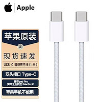 Apple 苹果 原装ipadpro数据线双头Type-C 平板双头Type-C编织线1米