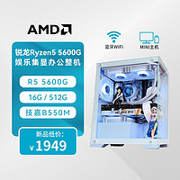 AMD 锐龙R5 5600G/R7 5700G商用办公家用网课财务台式组装电脑游戏主机DIY组装机 配置三：R5 5600G+512G+B550M
