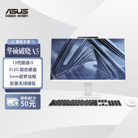 华硕 ASUS破晓A5 23.8英寸家用商用一体机电脑台式电脑(13代i5-1340P 16G 512G固态 WIFI6 )白