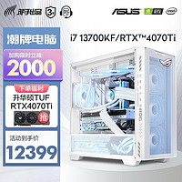 ASUS 华硕 全家桶 i7 高端独显 设计师游戏台式组装电脑主机整机