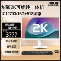 华硕 ASUS一体机i5 12400/i7 12700电脑主机27英寸 2K超清家用网课办公