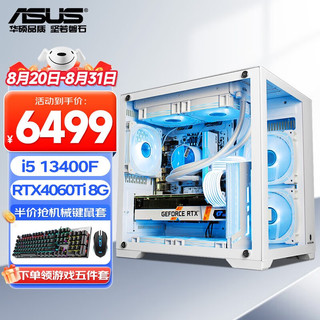  ASUS/华硕 电竞吃鸡游戏 组装电脑主机  RTX 5060Ti i5-13400F 512GB 8GB