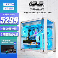 ASUS 华硕 DIY整机i5 13400F/RTX3060电竞水冷3A游戏台式组装电脑主机海景房 配置六i5 13400F/3060/16G-D5