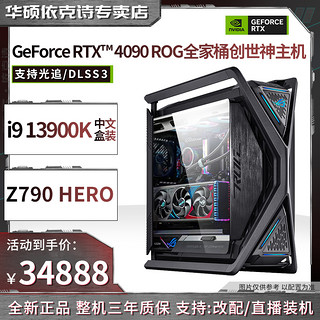 ROG全家桶i913900K+GeForce RTX4090+Z790创世神高端游戏电脑主机