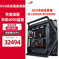 ASUS 华硕 ROG全家桶主机i9 13900KF 4090 4080 70TI组装电脑水冷