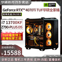 华硕 ASUSTUF全家桶i7 13700KF+GeForce RTX4070TI+Z790海景房主机水冷电脑