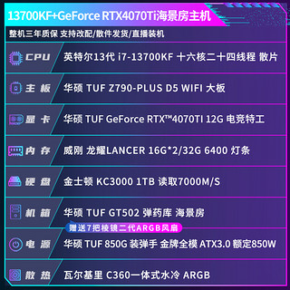 TUF全家桶i7 13700KF+GeForce RTX4070TI+Z790海景房主机水冷电脑