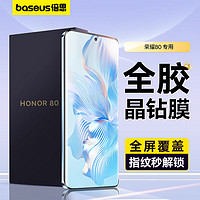 BASEUS 倍思 荣耀80钢化膜 honor80手机膜全胶保护贴膜通用曲面屏幕全屏覆盖玻璃超薄高清防摔抗指纹黑