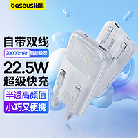 BASEUS 倍思 自带线充电宝22.5W超级快充20000毫安时 兼容苹果PD20W快充大容量移动电源 适用于苹果14/13华为小米 白