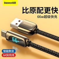BASEUS 倍思 Type-C数据线66W超级快充华为充电线6A/5A适用小米华为手机 