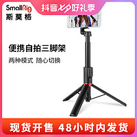 SmallRig 斯莫格 自拍杆三脚架多功能蓝牙桌面直播支架