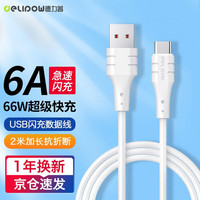 Delipow 德力普 Type-C数据线66W 100W超级快充6A充电器线华为mate40Pro