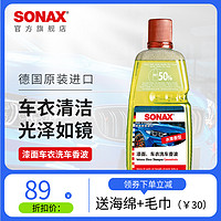 SONAX 德国进口车衣专用洗车液高泡沫清洗剂汽车清洁漆面去污通用