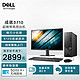 DELL 戴尔 成就3710 台式机电脑主机 高性能整机 商用办公电脑 台式机 教育学习 图文设计23.8英寸大