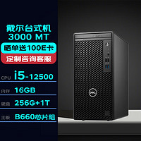 DELL 戴尔 台式机 Optiplex 3000 MT (3090升级款) 电脑主机(12代i5-12500/16G/256G+1T)定制