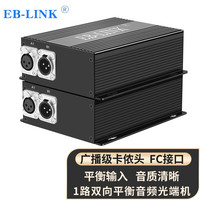 EB-LINK 平衡音频光端机广播级卡侬头1路双向音频收发器XLR卡农接口无损传输光纤延长器