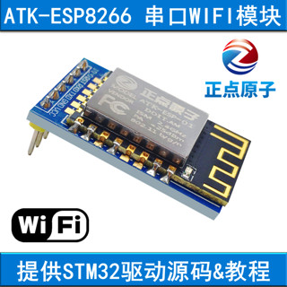 EIXPSY 正点原子ATK-ESP8266 串口转WIFI模块 串口透传送STM32开发板源码