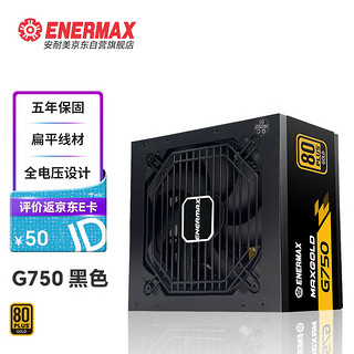 Enermax 安耐美 额定750W  G750 黑色金牌全模电源（14cm小身形/全电压设计/扁平线材/五年保固）