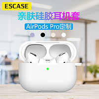 ESCASE airpods pro保护套苹果无线蓝牙耳机防滑套防摔液态硅胶轻薄收纳盒带挂钩防指纹 白色