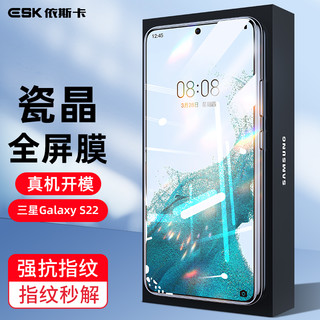  ESK/依斯卡 全屏覆盖高清防刮淡指纹保护 三星Galaxy S22钢化膜