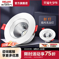 DELIXI 德力西 射灯嵌入式LED3w5w家用吊顶孔灯天花灯客厅开孔7.5室内筒灯