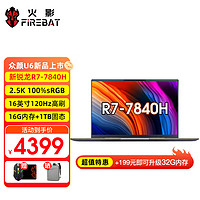 百亿补贴：FIREBAT 火影 众颜U6 2023新R7-7735H标压八核16英寸2.5K屏120Hz 众颜U6:R7-7840H/16G/1TB/2K