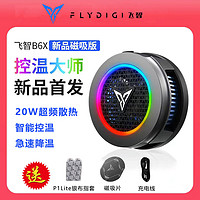 FLYDIGI 飞智 手机散热器B6X磁吸超频半导体制冷降温智能温控手机游戏手柄