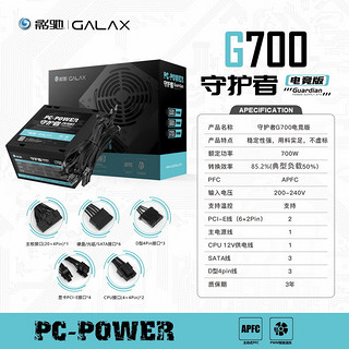 GALAXY 影驰 额定700W 守护者G700电竞版电源（主动PFC/单路12V/宽幅/智能温控/全铜线)