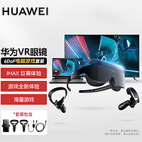 HUAWEI 华为 VR Glass 6DoF游戏套装 虚拟现实3D头戴式IMAX巨幕体验