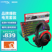 HYPERX 极度未知 原金士顿电竞套装 飓风2游戏耳机头戴式+阿洛伊起源87键火轴机械键盘有线 竞技2件套