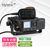 Hytera 海能达 MD780i 高端车载台 数模两用 45W大功率车台 北斗定位 山区野游超远距离车载台