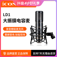 icon/艾肯LD-1 LD-2专业录音棚大振膜电容话筒麦克风主播直播K歌