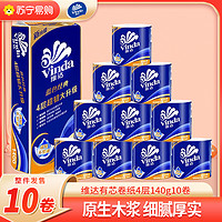 Vinda 维达 卷纸 蓝色经典140克10卷 4层加厚 卫生纸卷筒纸 纸巾卷纸