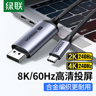 UGREEN 绿联 typec转dp线1.4转接1.2连接8K转换4K240/144Hz接头displayport雷电4/3笔记本电脑usbc外接显示器接口扩展