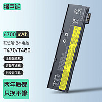 IIano 绿巨能 联想笔记本电池 ThinkPad T470 T480 T570 T580