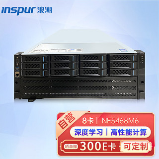 浪潮NF5468M6 GPU服务器丨AI训练推理丨深度学习丨2G阵列卡｜4千2万网口｜4颗电源丨 2*6348｜1.5T｜2*3.84+5*8T 8块Tesla A800-80G显卡