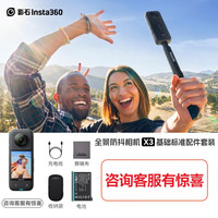 Insta360 x3 全景防抖运动相机 影石ONE X3 4K潜水vlog滑雪摩托车 基础套餐一 官方标配