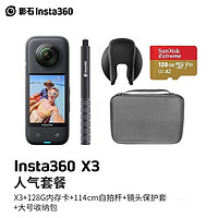 Insta360 影石 X3 运动相机全景相机 高清防抖摄影摄像机 摩托车行车记录仪vlog口袋相机 人气套餐