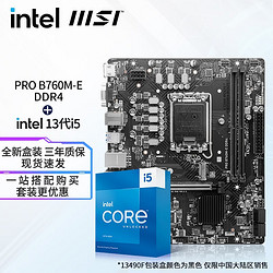 intel 英特尔 13代I5 主板CPU套装 主板套装 微星PRO B760M-E D4 I5 13490F