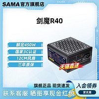 SAMA 先马 剑魔R40电脑电源台式机主机额定450W/550W/650W/750W台式电源