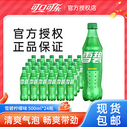 Coca-Cola 可口可乐 雪碧500ml*24瓶柠檬味汽水饮料整箱雪碧瓶装碳酸饮料包邮