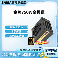 SAMA 先马 金牌750W电源台式电脑金牌全模组额定650W750W支持30系列显卡