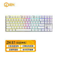 艾石头 ZN87 三模无线连接RGB背光全键热插拔机械键盘游戏键盘 白蓝拼色 茶轴